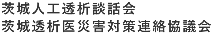 茨城人工透析談話会・茨城透析医災害対策連絡協議会