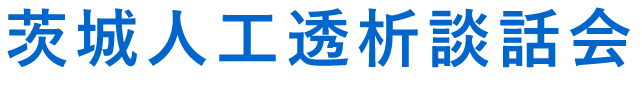 茨城人工透析談話会