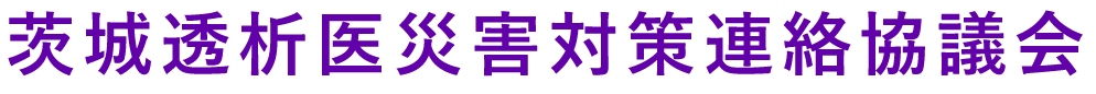 茨城透析医災害対策連絡協議会